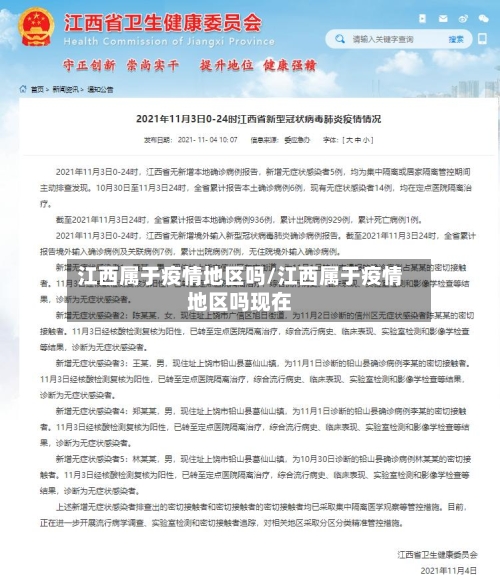 江西属于疫情地区吗/江西属于疫情地区吗现在-第1张图片