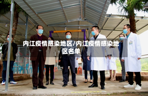 内江疫情感染地区/内江疫情感染地区名单-第1张图片