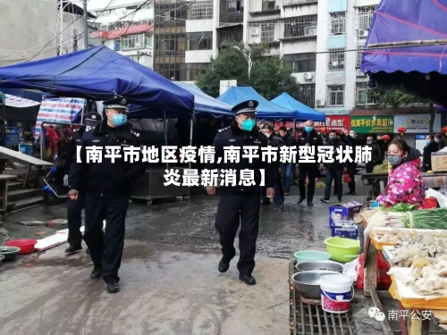 【南平市地区疫情,南平市新型冠状肺炎最新消息】-第1张图片