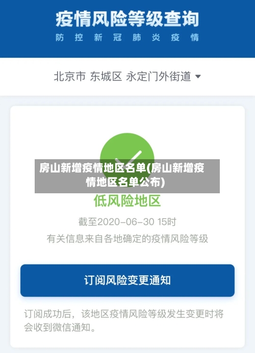 房山新增疫情地区名单(房山新增疫情地区名单公布)-第1张图片
