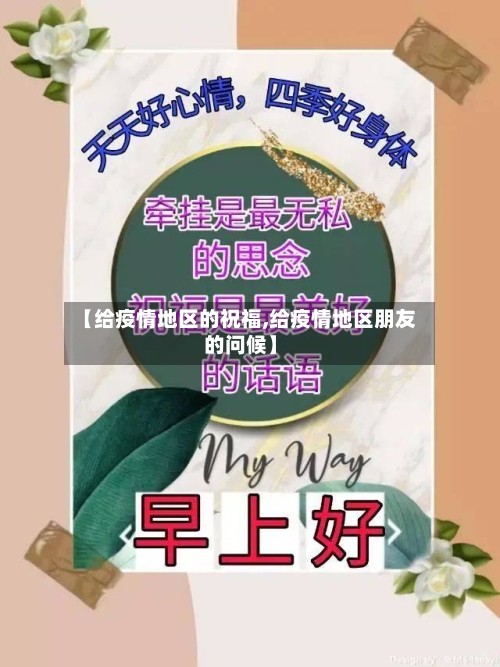 【给疫情地区的祝福,给疫情地区朋友的问候】-第2张图片