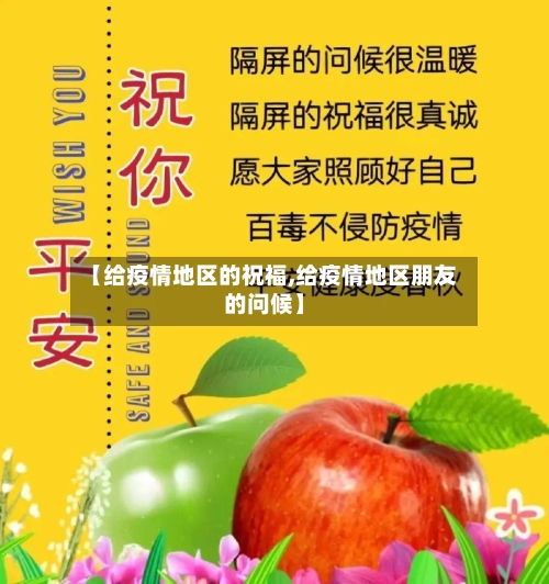 【给疫情地区的祝福,给疫情地区朋友的问候】-第1张图片
