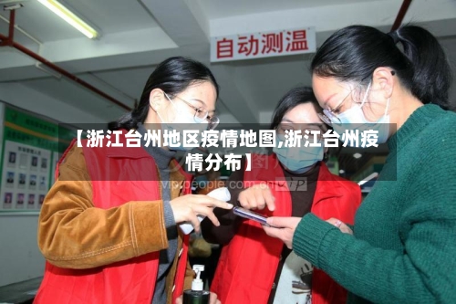【浙江台州地区疫情地图,浙江台州疫情分布】-第1张图片