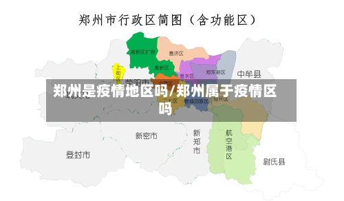 郑州是疫情地区吗/郑州属于疫情区吗-第1张图片