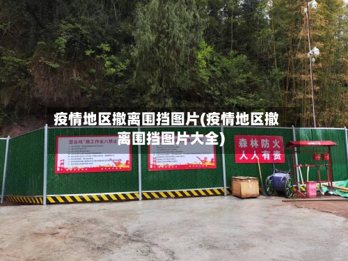 疫情地区撤离围挡图片(疫情地区撤离围挡图片大全)-第1张图片