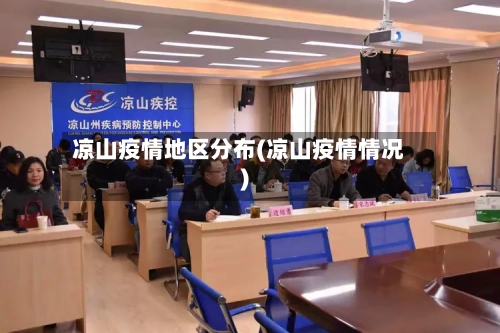 凉山疫情地区分布(凉山疫情情况)-第3张图片