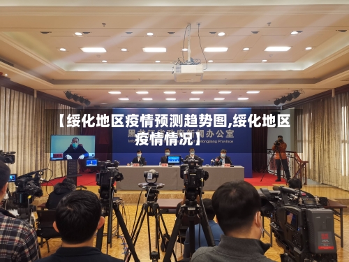 【绥化地区疫情预测趋势图,绥化地区疫情情况】-第2张图片