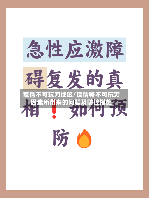 疫情不可抗力地区/疫情等不可抗力因素所带来的问题及防控措施-第3张图片