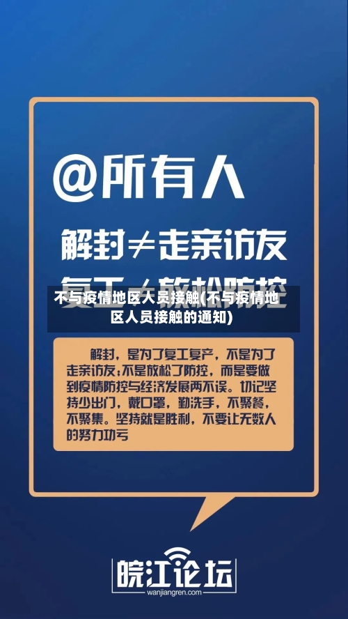 不与疫情地区人员接触(不与疫情地区人员接触的通知)-第1张图片
