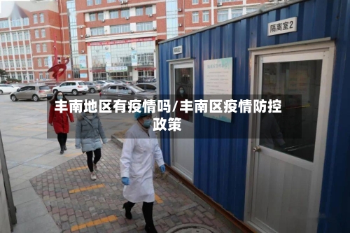 丰南地区有疫情吗/丰南区疫情防控政策-第1张图片
