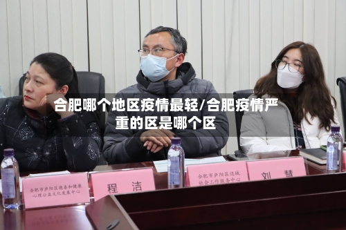 合肥哪个地区疫情最轻/合肥疫情严重的区是哪个区-第1张图片