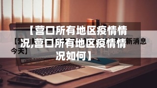 【营口所有地区疫情情况,营口所有地区疫情情况如何】-第1张图片