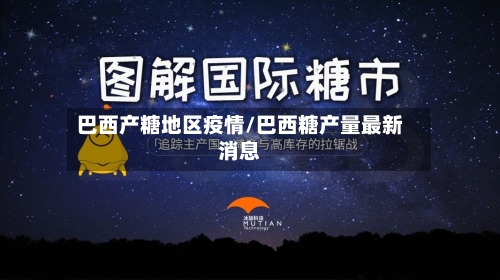 巴西产糖地区疫情/巴西糖产量最新消息-第1张图片