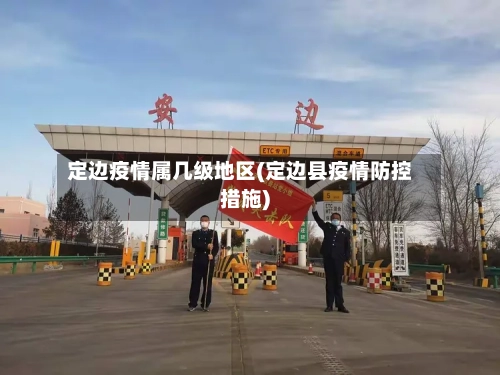 定边疫情属几级地区(定边县疫情防控措施)-第2张图片