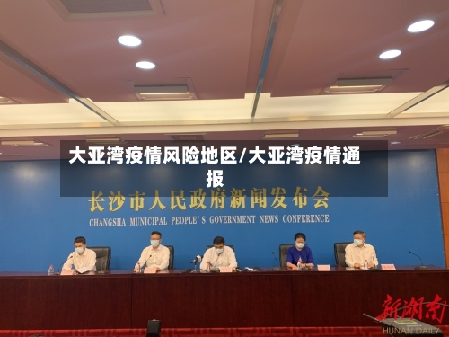 大亚湾疫情风险地区/大亚湾疫情通报-第2张图片