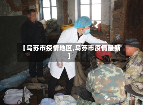 【乌苏市疫情地区,乌苏市疫情最新】-第2张图片