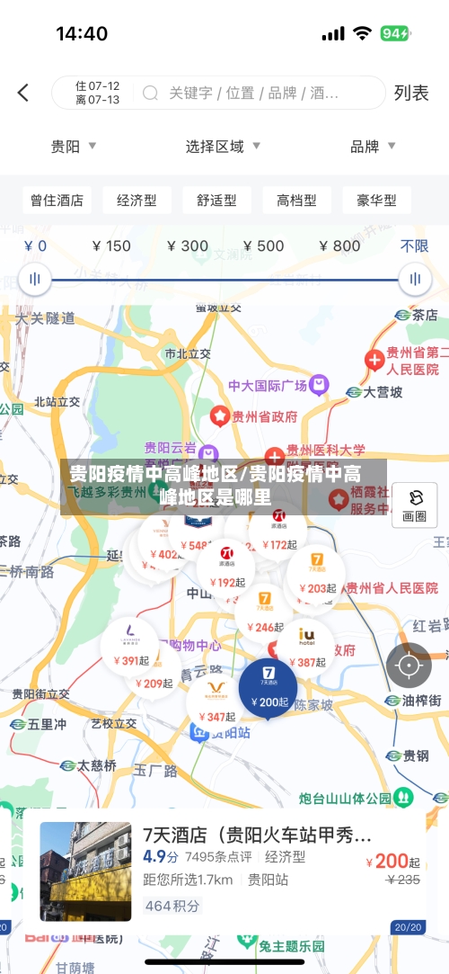 贵阳疫情中高峰地区/贵阳疫情中高峰地区是哪里-第2张图片