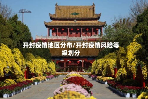 开封疫情地区分布/开封疫情风险等级划分-第2张图片