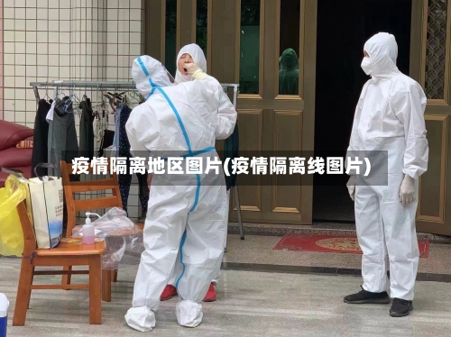 疫情隔离地区图片(疫情隔离线图片)-第1张图片