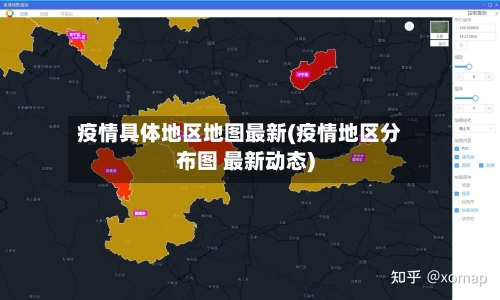 疫情具体地区地图最新(疫情地区分布图 最新动态)-第1张图片