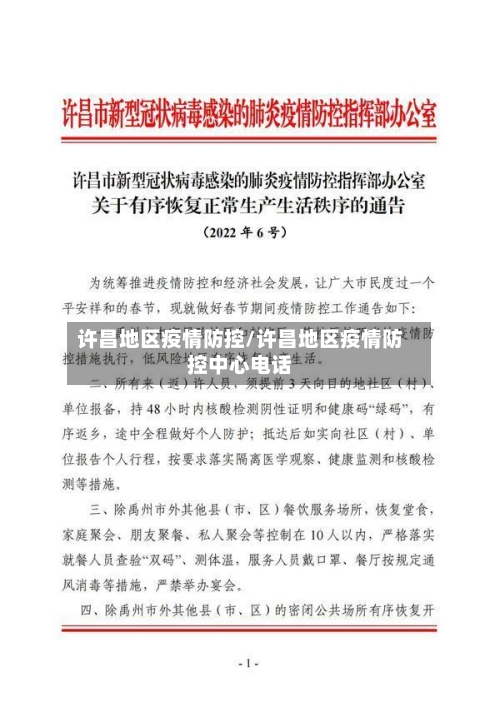 许昌地区疫情防控/许昌地区疫情防控中心电话-第3张图片