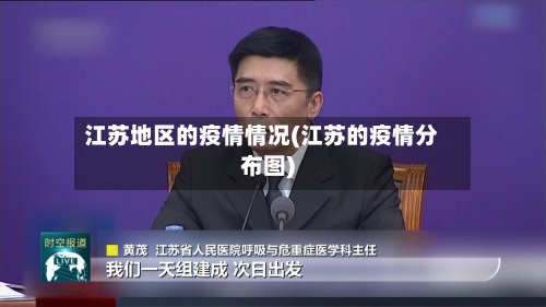 江苏地区的疫情情况(江苏的疫情分布图)-第1张图片