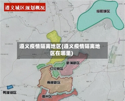 遵义疫情隔离地区(遵义疫情隔离地区在哪里)-第3张图片