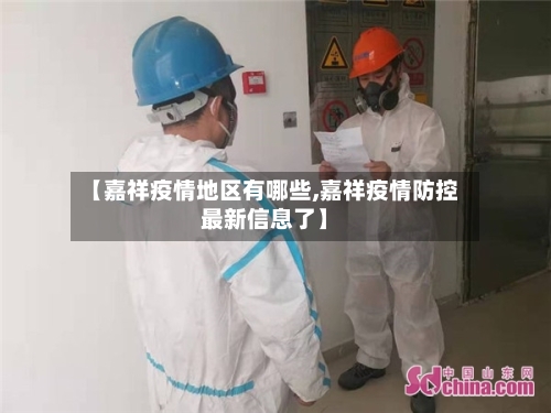 【嘉祥疫情地区有哪些,嘉祥疫情防控最新信息了】-第3张图片