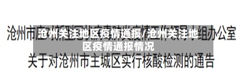 沧州关注地区疫情通报/沧州关注地区疫情通报情况-第1张图片