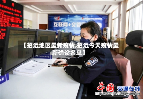 【招远地区最新疫情,招远今天疫情最新确诊名单】-第1张图片