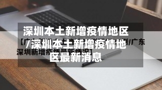 深圳本土新增疫情地区/深圳本土新增疫情地区最新消息-第1张图片